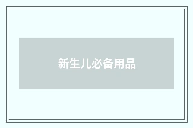 新生儿必备用品