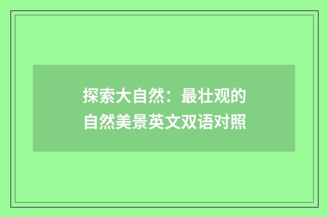 探索大自然：最壮观的自然美景英文双语对照