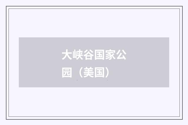 大峡谷国家公园（美国）