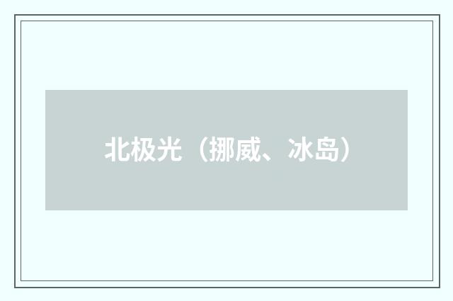 北极光(挪威、冰岛)