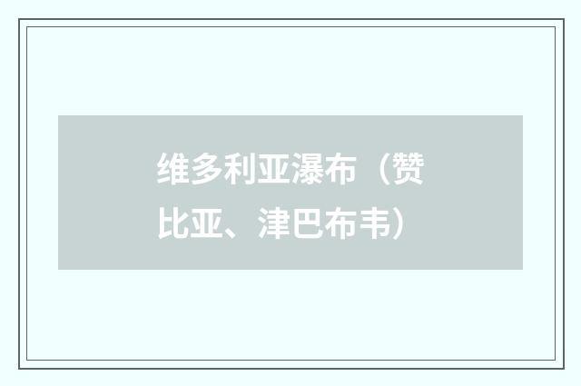 维多利亚瀑布(赞比亚、津巴布韦)