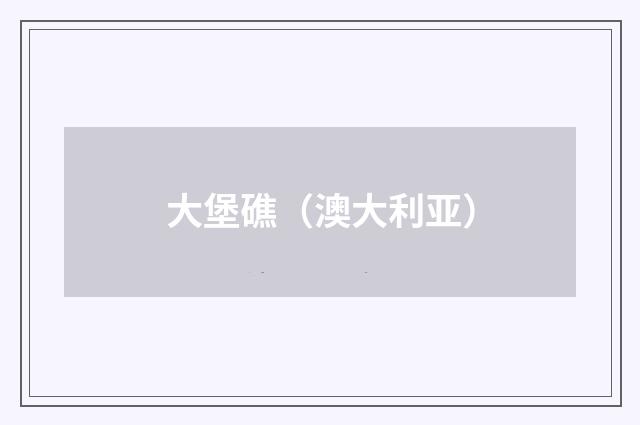 大堡礁(澳大利亚)