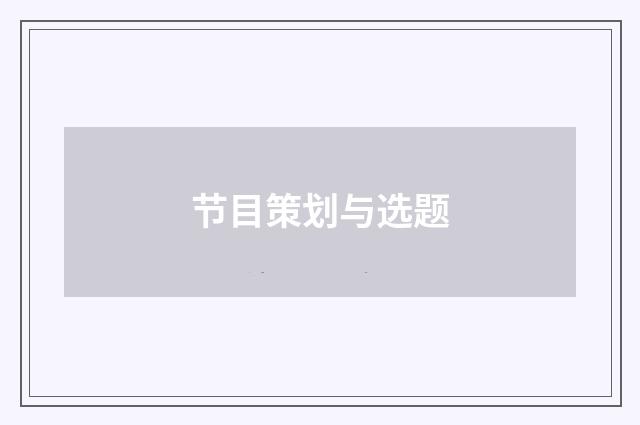 节目策划与选题