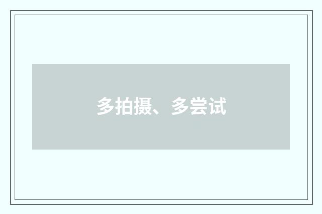 多拍摄、多尝试