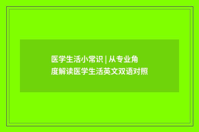 医学生活小常识 | 从专业角度解读医学生活英文双语对照