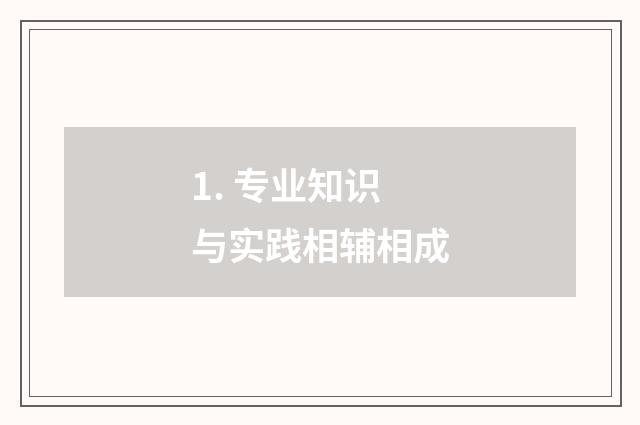 1. 专业知识与实践相辅相成