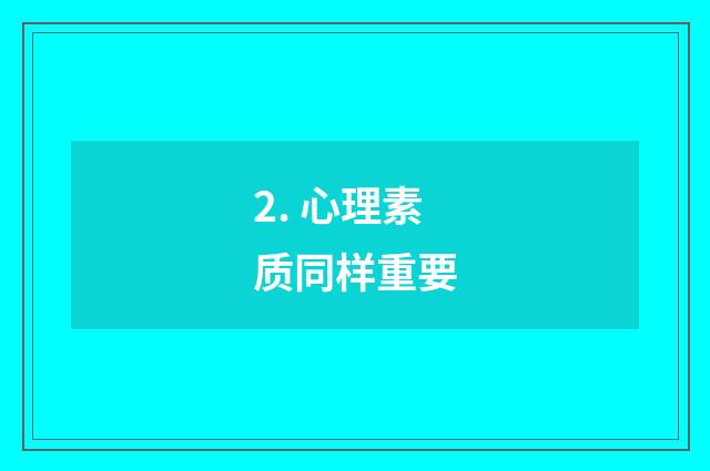 2. 心理素质同样重要