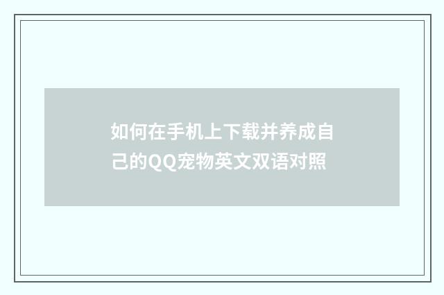 如何在手机上下载并养成自己的QQ宠物英文双语对照