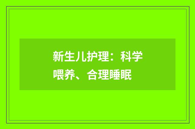 新生儿护理：科学喂养、合理睡眠