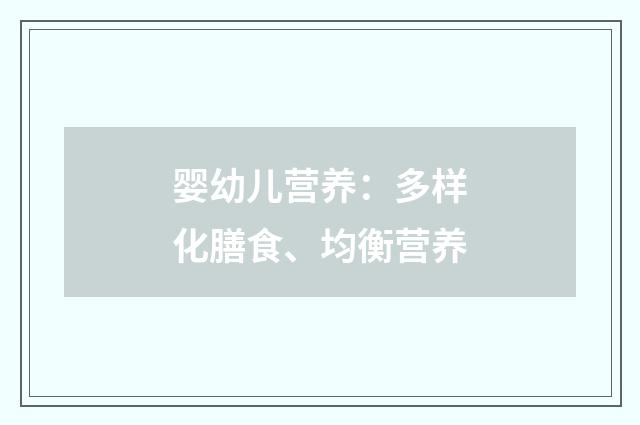 婴幼儿营养:多样化膳食、均衡营养