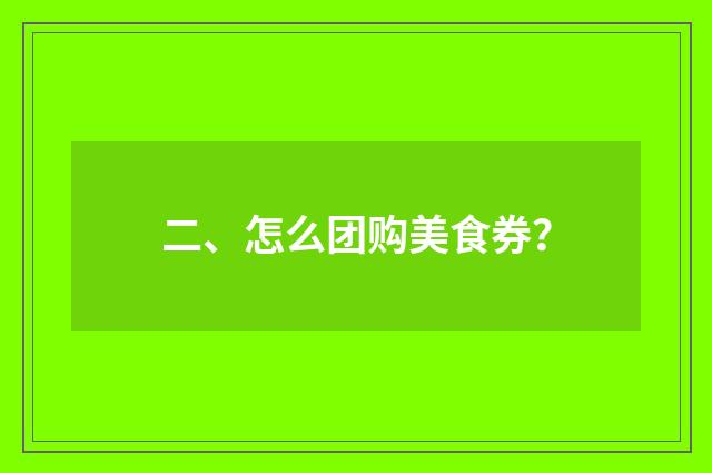 二、怎么团购美食券?