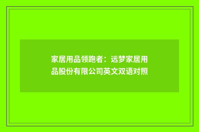 家居用品领跑者：远梦家居用品股份有限公司英文双语对照