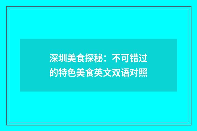 深圳美食探秘:不可错过的特色美食英文双语对照