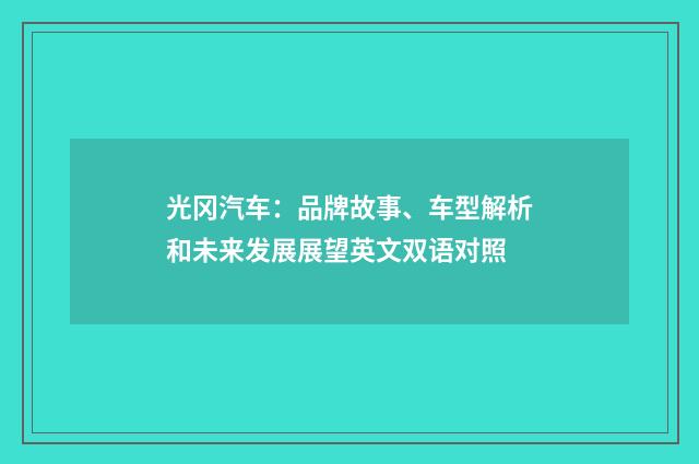 光冈汽车:品牌故事、车型解析和未来发展展望英文双语对照