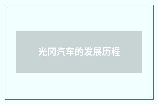 光冈汽车的发展历程