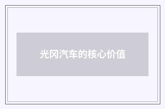 光冈汽车的核心价值