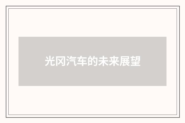 光冈汽车的未来展望
