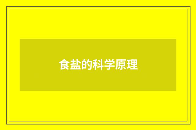 食盐的科学原理