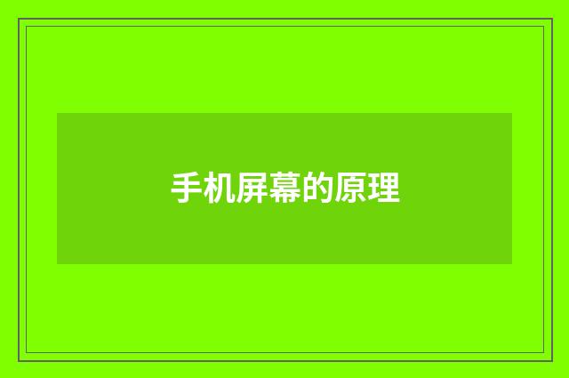 手机屏幕的原理