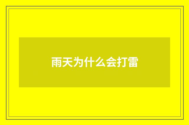 雨天为什么会打雷