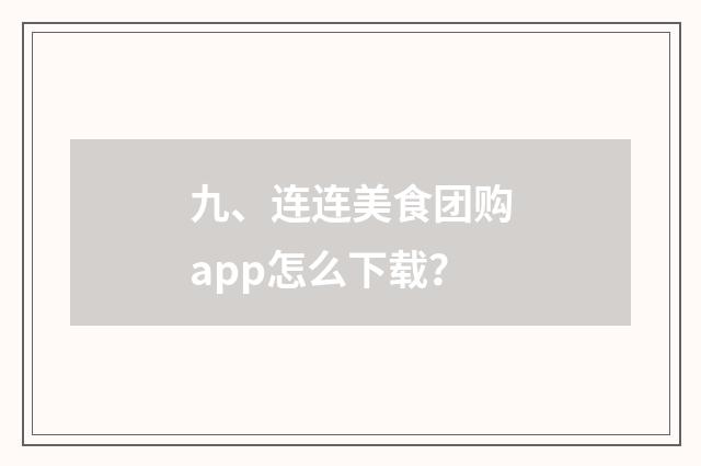 九、连连美食团购app怎么下载？