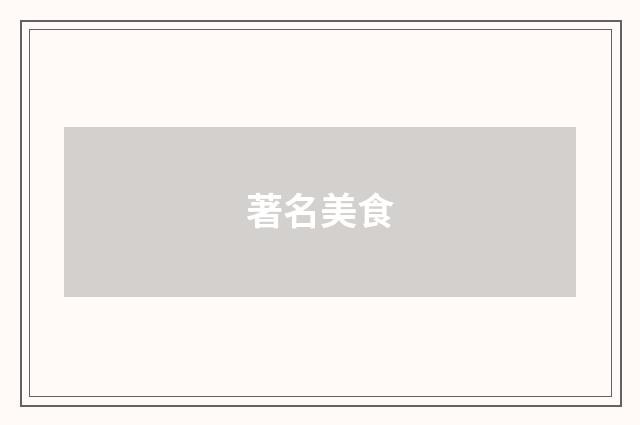 著名美食