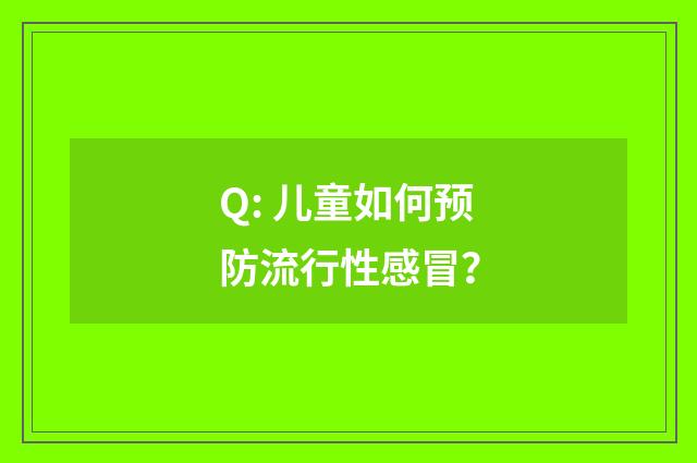 Q: 儿童如何预防流行性感冒?
