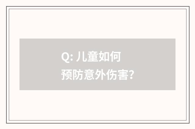 Q: 儿童如何预防意外伤害？