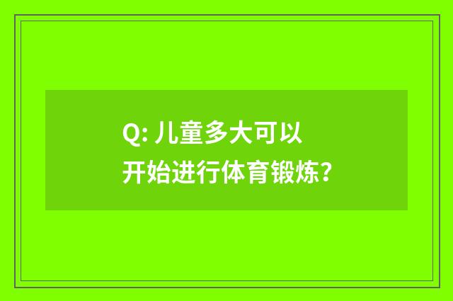 Q: 儿童多大可以开始进行体育锻炼?