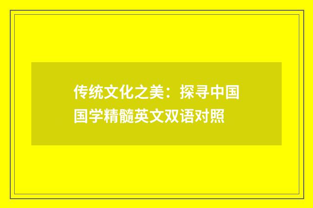 传统文化之美:探寻中国国学精髓英文双语对照