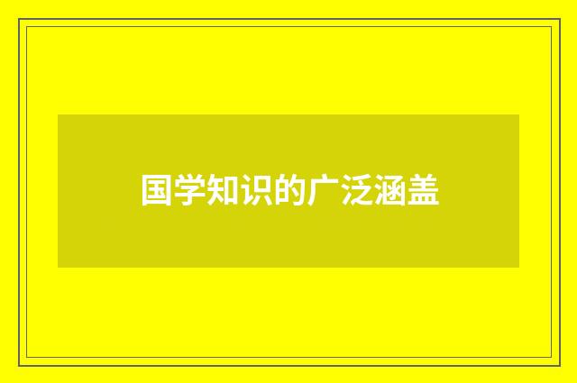 国学知识的广泛涵盖