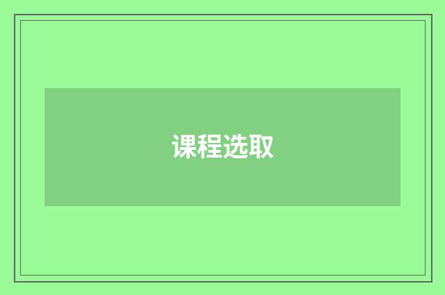 课程选取