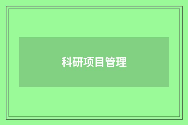 科研项目管理