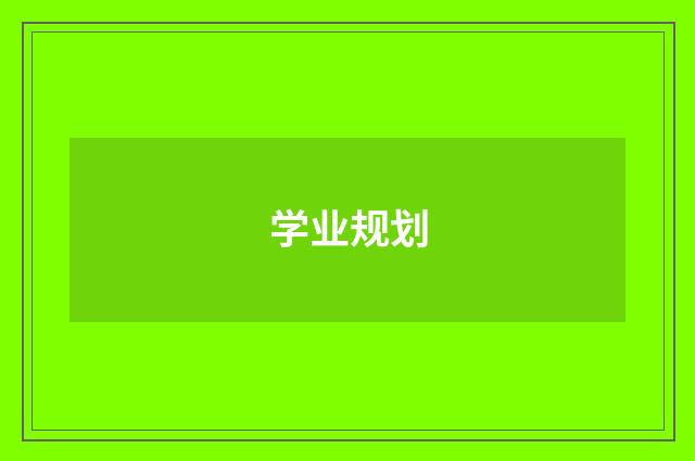 学业规划