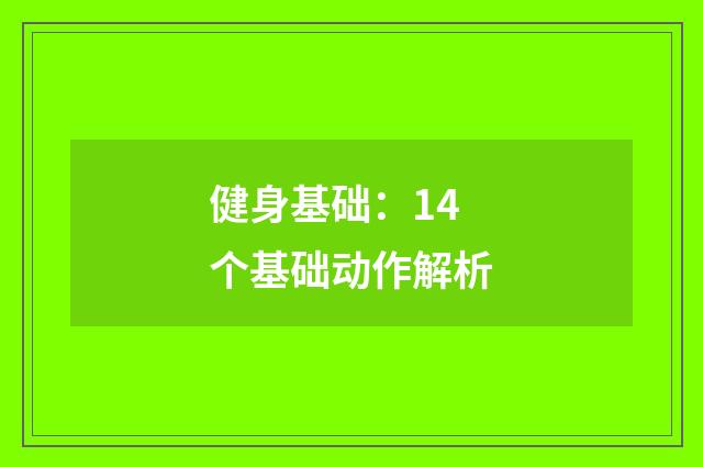 健身基础:14个基础动作解析
