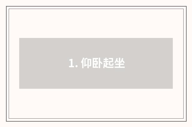 1. 仰卧起坐