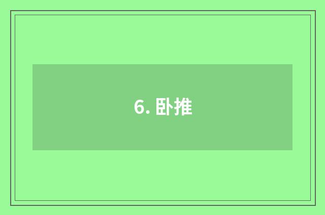 6. 卧推