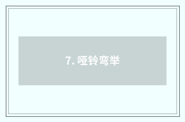 7. 哑铃弯举