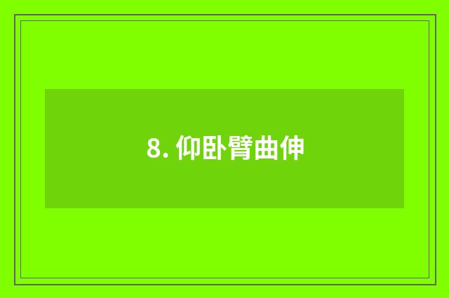 8. 仰卧臂曲伸