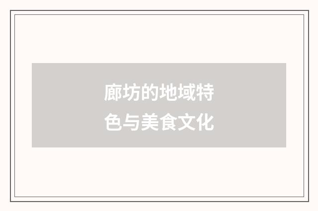 廊坊的地域特色与美食文化