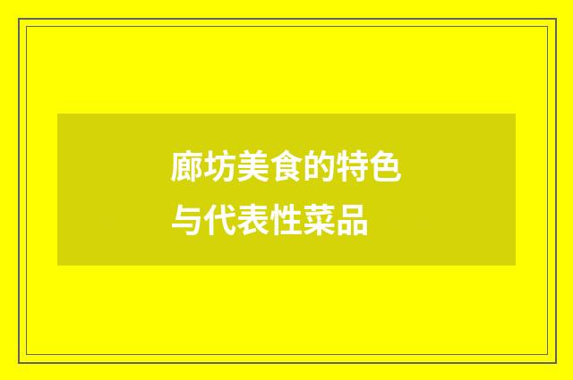 廊坊美食的特色与代表性菜品