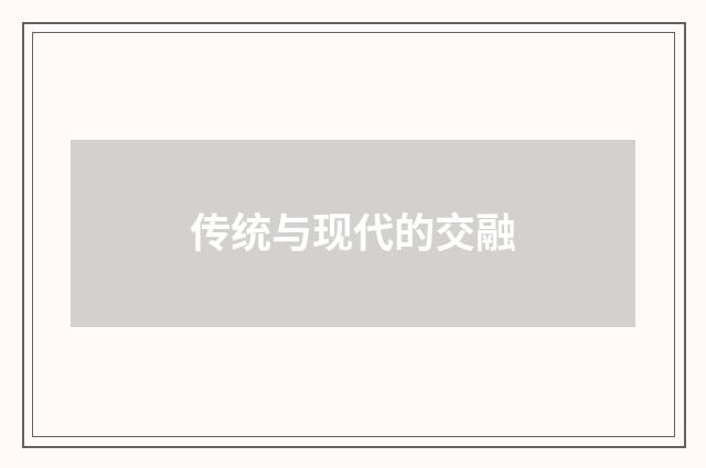 传统与现代的交融
