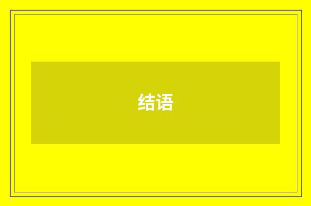 结语