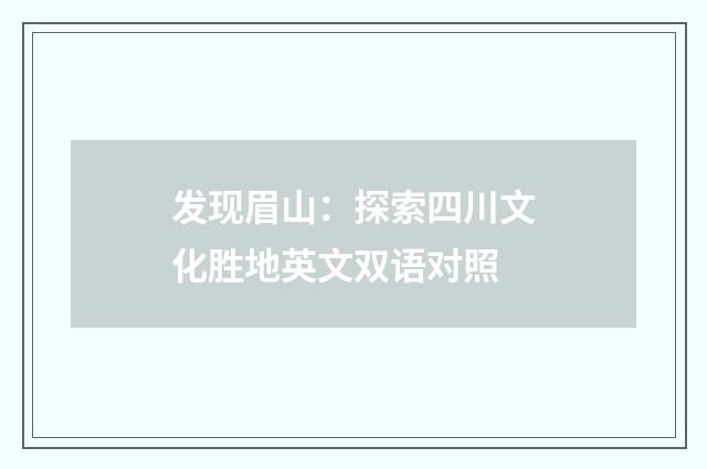 发现眉山:探索四川文化胜地英文双语对照
