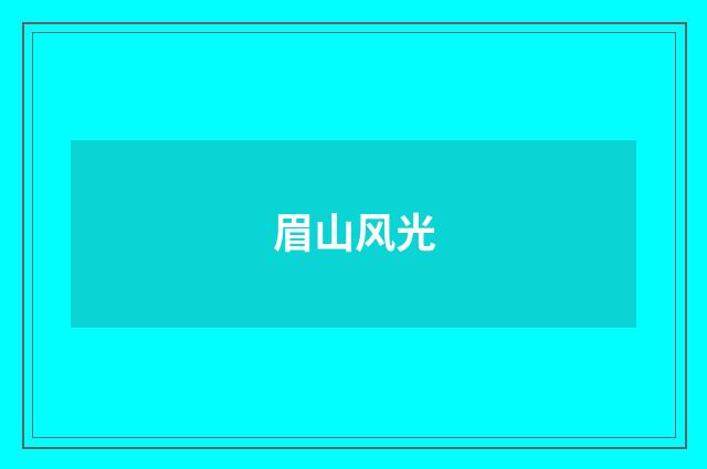 眉山风光
