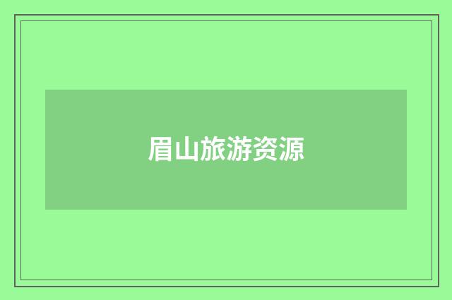 眉山旅游资源