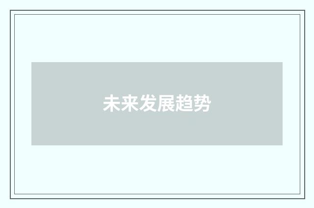 未来发展趋势