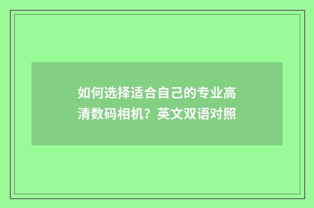 如何选择适合自己的专业高清数码相机？英文双语对照