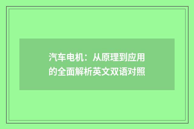 汽车电机：从原理到应用的全面解析英文双语对照