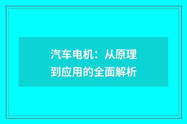 汽车电机：从原理到应用的全面解析